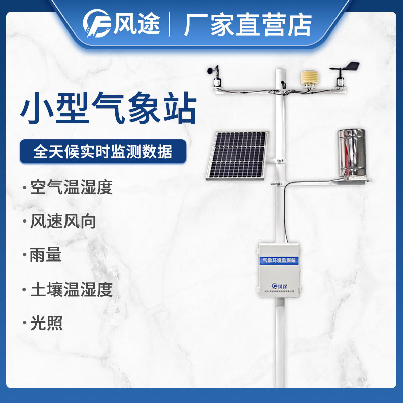 風途為農業設計的氣象站 風途為農業設計的氣象站