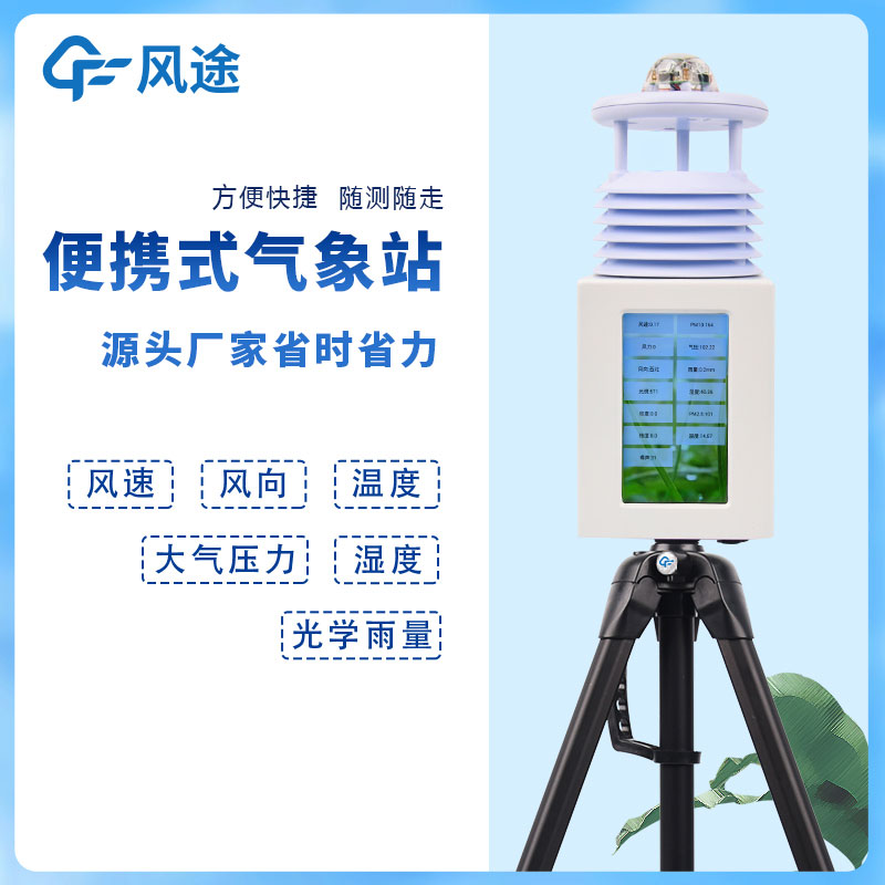 6要素便攜式自動氣象站,移動應急氣象站是也!