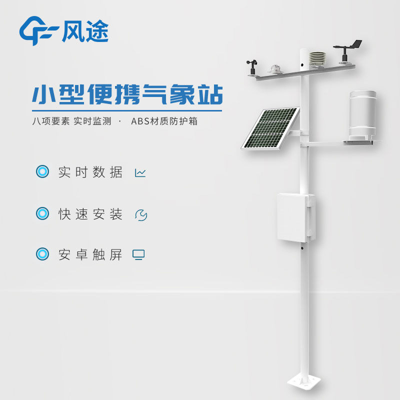 小型氣象站作用有哪些？