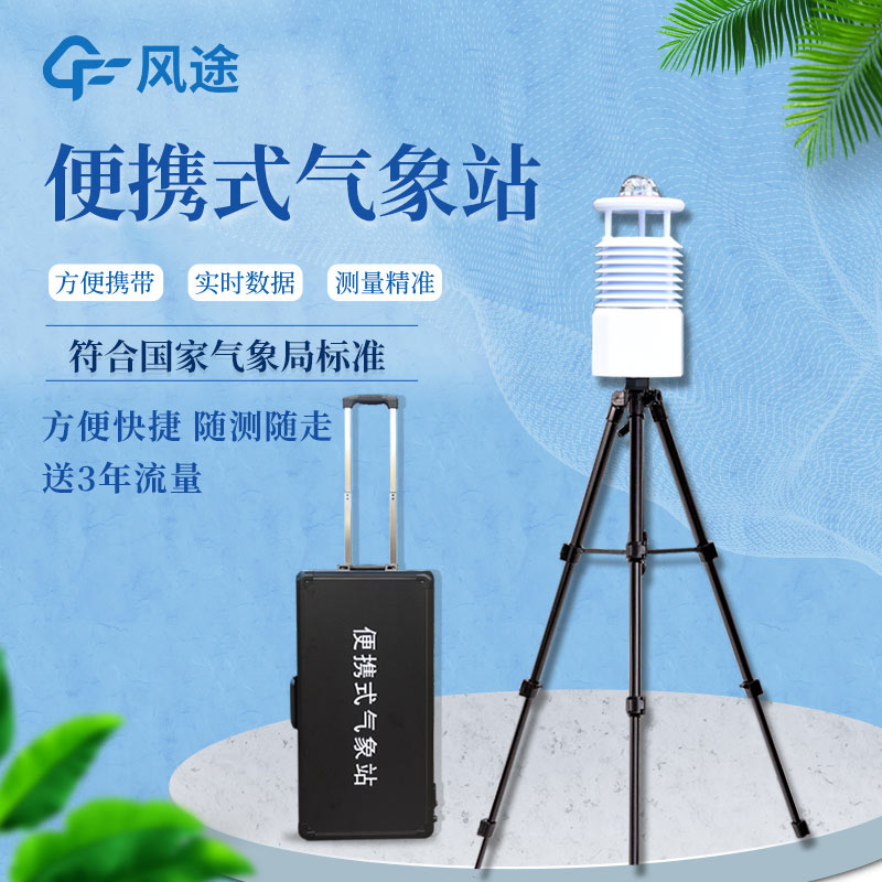 便攜式自動氣象站價格是多少? 便攜式自動氣象站價格是多少?