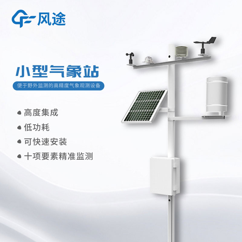 智能室外小型氣象站價格是多少？