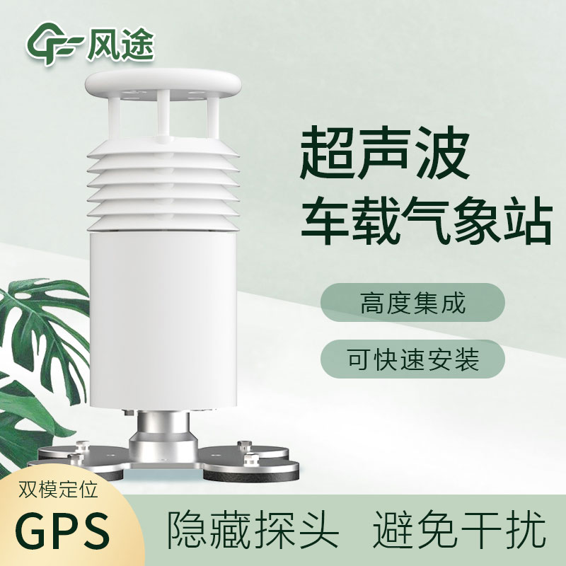 車載超聲波氣象站您了解嗎？