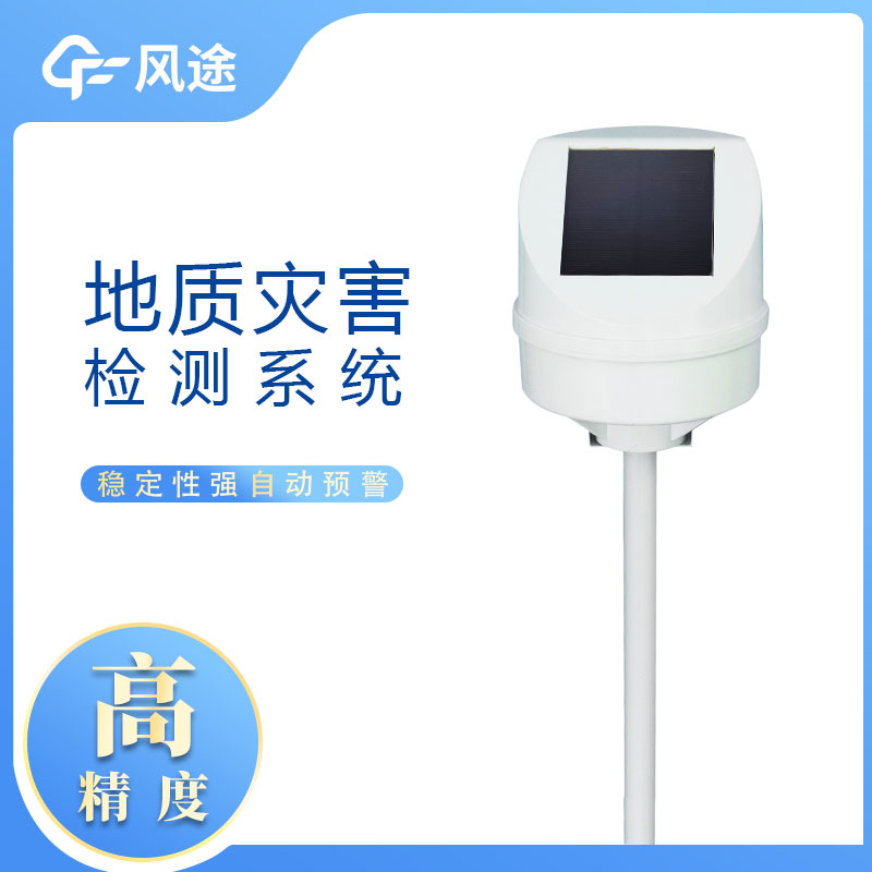 地質(zhì)災(zāi)害監(jiān)測系統(tǒng)推薦 地質(zhì)災(zāi)害監(jiān)測系統(tǒng)推薦