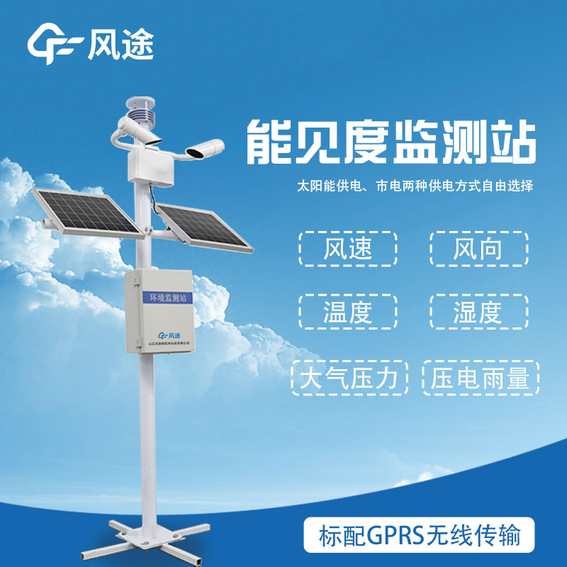 提升安全可靠的道路交通——能見度觀測(cè)站的重要性和功能 提升安全可靠的道路交通——能見度觀測(cè)站的重要性和功能