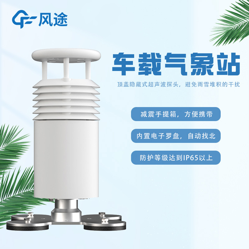 車載一體式氣象站FT-CZ5怎么樣?