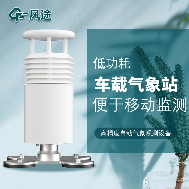 車載氣象站安裝,怎么安裝?