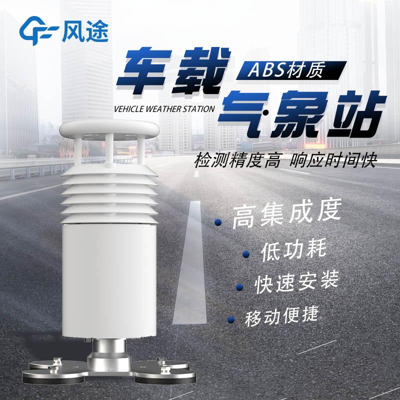 車載式移動(dòng)氣象站