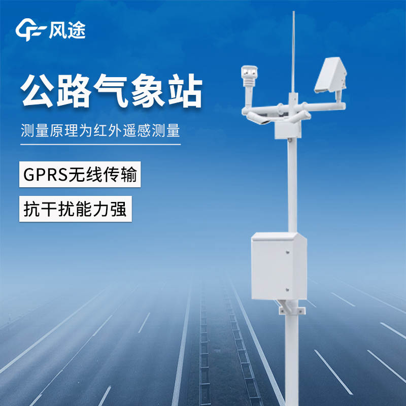 專業(yè)交通氣象監(jiān)測設(shè)備——道路交通氣象站