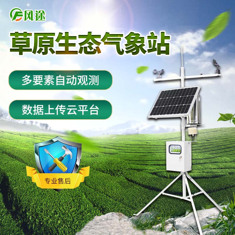 戶外草原氣象站支持觀測要素的變更和擴展 戶外草原氣象站支持觀測要素的變更和擴展