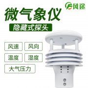 風(fēng)途科技環(huán)境監(jiān)測系統(tǒng),一體式氣象傳感器