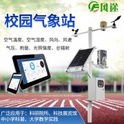 校園氣象站，寓教于學，學以致用