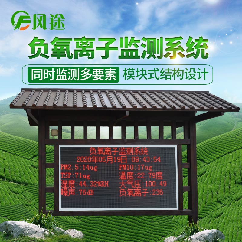 風(fēng)途科技負(fù)氧離子監(jiān)測(cè)系統(tǒng) 風(fēng)途科技負(fù)氧離子監(jiān)測(cè)系統(tǒng)